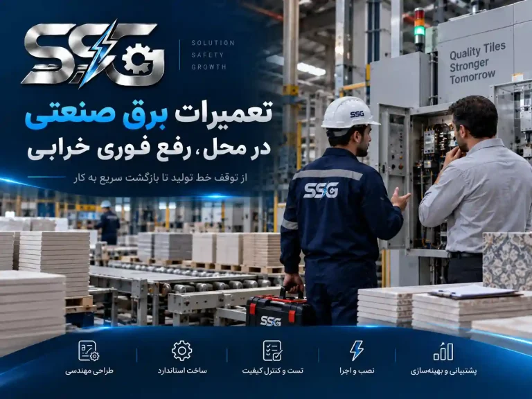 تعمیرات برق صنعتی در محل؛ رفع فوری خرابی تجهیزات در مشهد