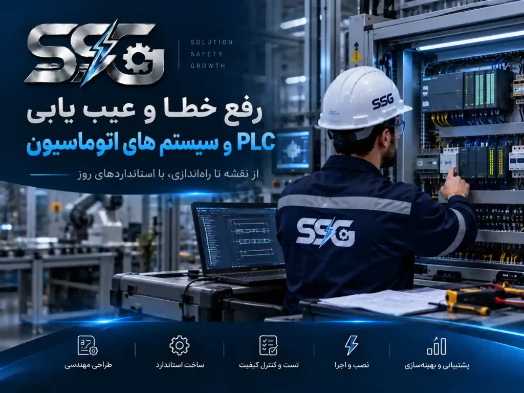 رفع خطا و عیب‌یابی PLC و سیستم‌های اتوماسیون صنعتی