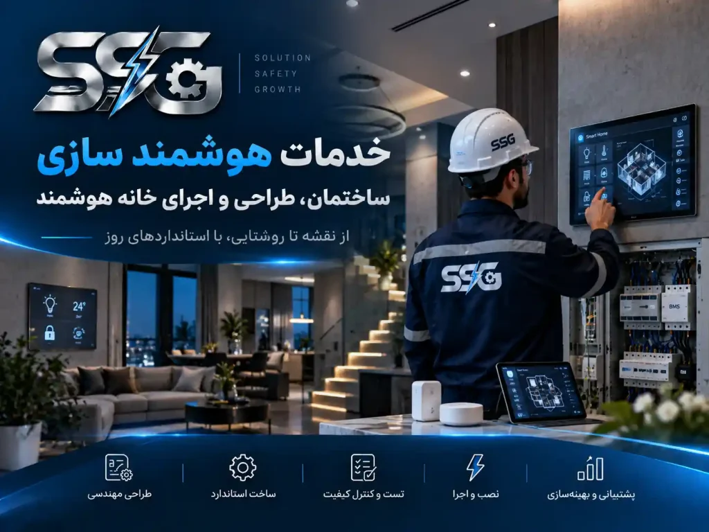 خدمات هوشمندسازی ساختمان؛ طراحی و اجرای خانه هوشمند