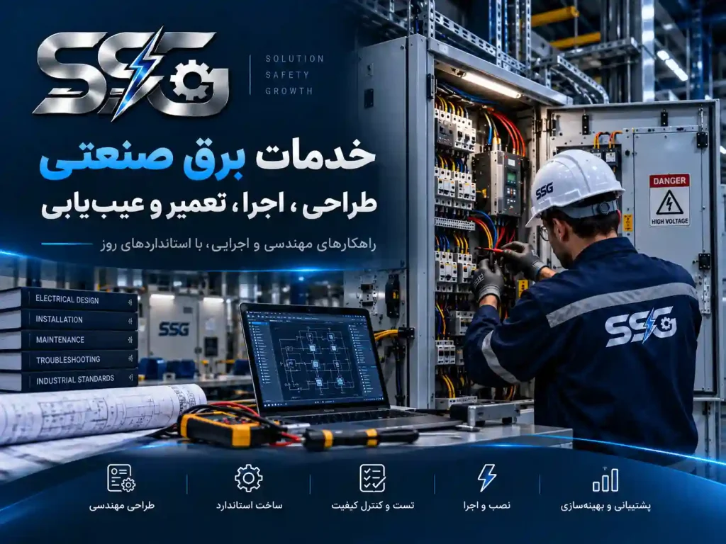 خدمات برق صنعتی؛ طراحی، اجرا، تعمیر و عیب‌یابی