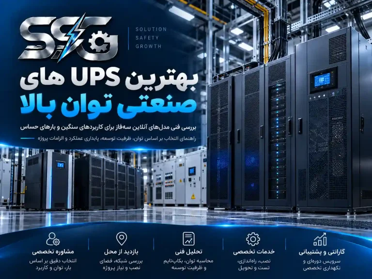 بهترین یو پی اس های صنعتی توان بالا