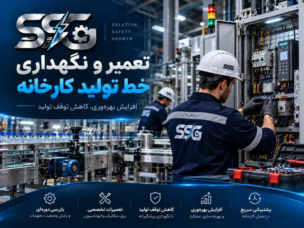 تعمیر و نگهداری خط تولید کارخانه