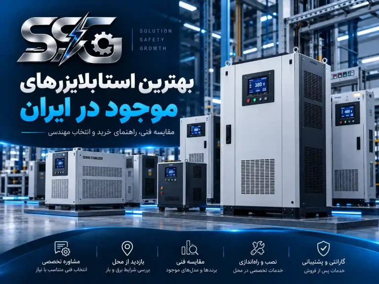 10 مدل از بهترین استابلایزرهای موجود در ایران