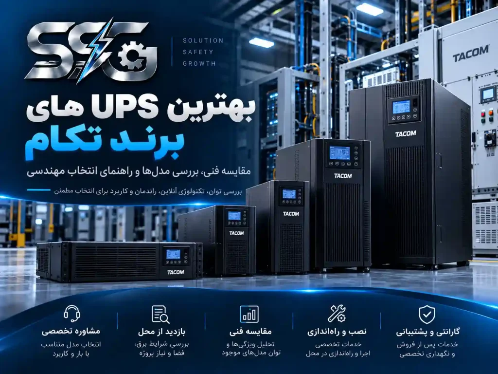 بهترین یو پی اس های برند تکام