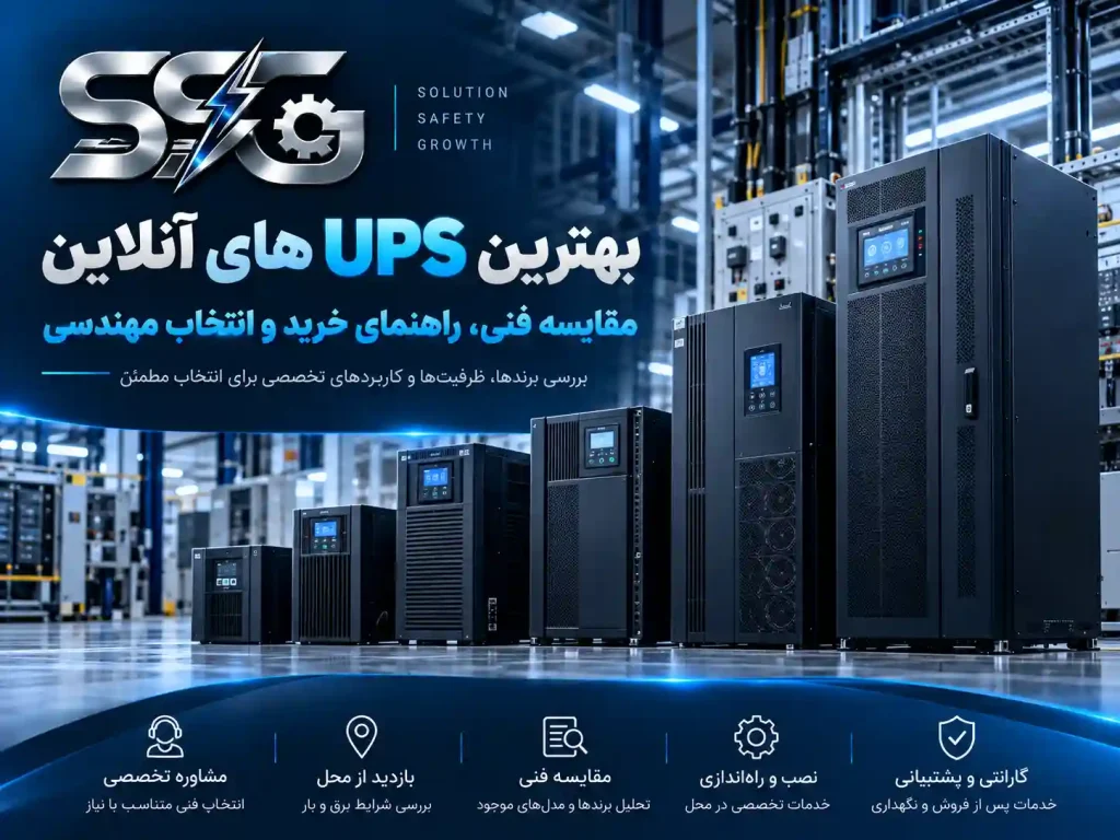 بهترین یو پی اس های انلاین