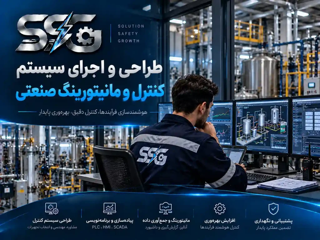 طراحی و اجرای سیستم کنترل و مانیتورینگ صنعتی